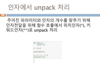 인자에서 unpack 처리
주어진 파라미터와 인자의 개수를 맞추기 위해
인자전달을 위해 함수 호출에서 위치인자(*), 키
워드인자(**)로 unpack 처리
526
 