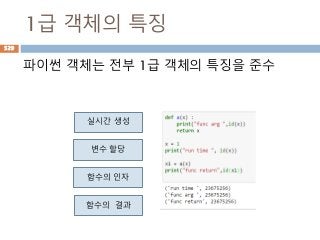 1급 객체의 특징
파이썬 객체는 전부 1급 객체의 특징을 준수
실시간 생성
변수 할당
함수의 인자
함수의 결과
529
 