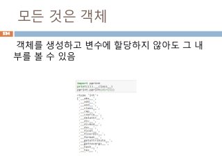 모든 것은 객체
객체를 생성하고 변수에 할당하지 않아도 그 내
부를 볼 수 있음
534
 