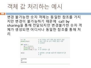 객체 값 처리하는 예시
변경 불가능한 숫자 객체는 동일한 참조를 가지
지만 변경이 불가능하기 때문에 call by
sharing을 통해 전달되지만 변경불가한 숫자 객
체가 생성되면 어디서나 동일한 참조를 통해 처
리
535
 