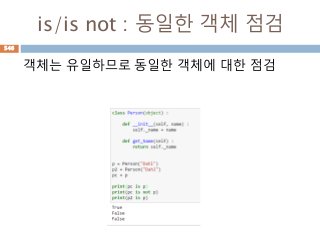 is/is not : 동일한 객체 점검
객체는 유일하므로 동일한 객체에 대한 점검
546
 
