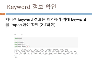 Keyword 정보 확인
파이썬 keyword 정보는 확인하기 위해 keyword
를 import하여 확인 (2.7버전)
55
 