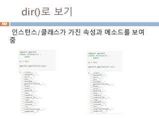 dir()로 보기
인스턴스/클래스가 가진 속성과 메소드를 보여
줌
552
 