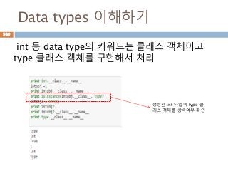 Data types 이해하기
int 등 data type의 키워드는 클래스 객체이고
type 클래스 객체를 구현해서 처리
생성된 int 타입이 type 클
래스 객체를 상속여부 확인
560
 