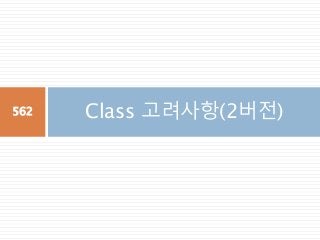 Class 고려사항(2버전)562
 