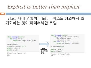 Explicit is better than implicit
class 내에 명확히 __init__ 메소드 정의해서 초
기화하는 것이 파이써닉한 코딩
__init__
메소드로
수정
566
 