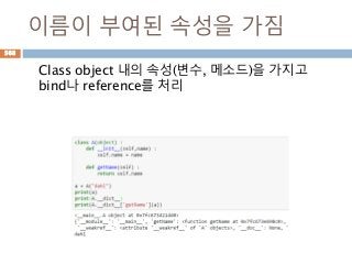 이름이 부여된 속성을 가짐
Class object 내의 속성(변수, 메소드)을 가지고
bind나 reference를 처리
568
 