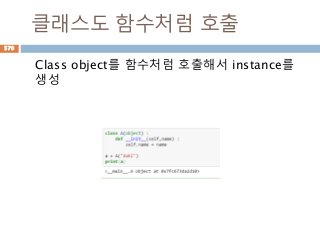 클래스도 함수처럼 호출
Class object를 함수처럼 호출해서 instance를
생성
570
 