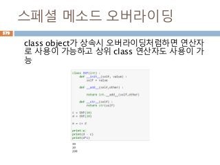 스페셜 메소드 오버라이딩
class object가 상속시 오버라이딩처럼하면 연산자
로 사용이 가능하고 상위 class 연산자도 사용이 가
능
579
 