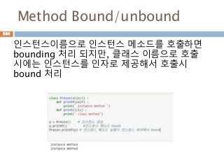 Method Bound/unbound
인스턴스이름으로 인스턴스 메소드를 호출하면
bounding 처리 되지만, 클래스 이름으로 호출
시에는 인스턴스를 인자로 제공해서 호출시
bound 처리
584
 