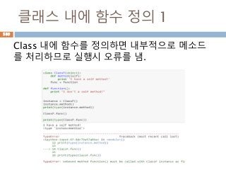클래스 내에 함수 정의 1
Class 내에 함수를 정의하면 내부적으로 메소드
를 처리하므로 실행시 오류를 냄.
589
 