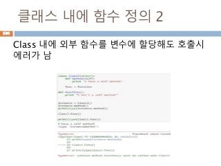 클래스 내에 함수 정의 2
Class 내에 외부 함수를 변수에 할당해도 호출시
에러가 남
590
 