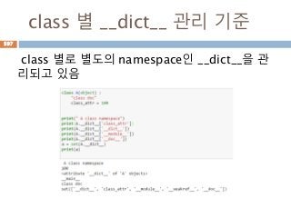 class 별 __dict__ 관리 기준
class 별로 별도의 namespace인 __dict__을 관
리되고 있음
597
 