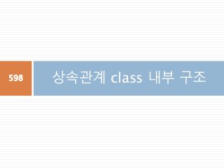 상속관계 class 내부 구조598
 