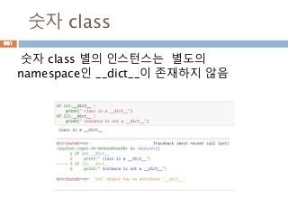숫자 class
숫자 class 별의 인스턴스는 별도의
namespace인 __dict__이 존재하지 않음
601
 