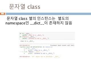 문자열 class
문자열 class 별의 인스턴스는 별도의
namespace인 __dict__이 존재하지 않음
602
 