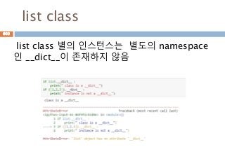 list class
list class 별의 인스턴스는 별도의 namespace
인 __dict__이 존재하지 않음
603
 