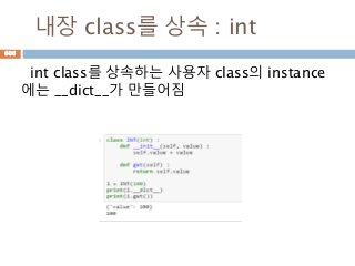 내장 class를 상속 : int
int class를 상속하는 사용자 class의 instance
에는 __dict__가 만들어짐
606
 