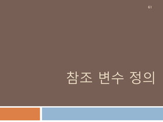 참조 변수 정의
61
 