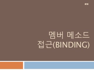 멤버 메소드
접근(BINDING)
616
 