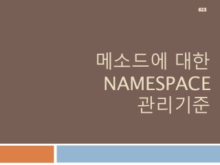메소드에 대한
NAMESPACE
관리기준
623
 