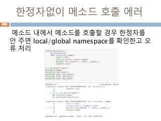 한정자없이 메소드 호출 에러
메소드 내에서 메소드를 호출할 경우 한정자를
안 주면 local/global namespace를 확인한고 오
류 처리
628
 