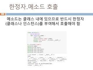 한정자.메소드 호출
메소드는 클래스 내에 있으므로 반드시 한정자
(클래스나 인스턴스)를 부여해서 호출해야 함
629
 