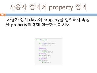 사용자 정의에 property 정의
사용자 정의 class에 property를 정의해서 속성
을 property를 통해 접근하도록 제어
632
 