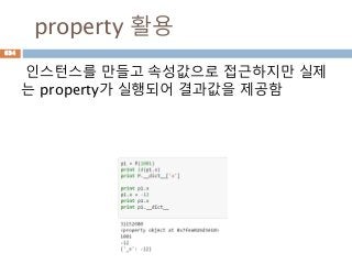 property 활용
인스턴스를 만들고 속성값으로 접근하지만 실제
는 property가 실행되어 결과값을 제공함
634
 