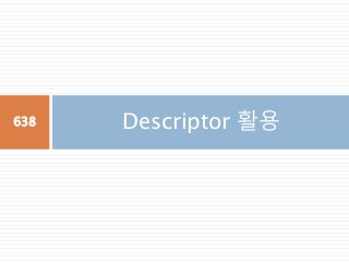 Descriptor 활용638
 