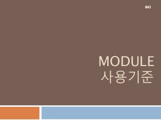 MODULE
사용기준
641
 