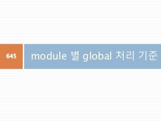 module 별 global 처리 기준645
 