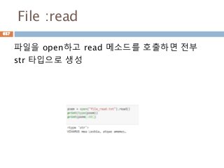 File :read
파일을 open하고 read 메소드를 호출하면 전부
str 타입으로 생성
657
 