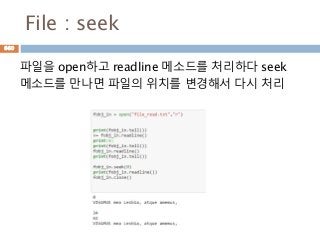 File : seek
파일을 open하고 readline 메소드를 처리하다 seek
메소드를 만나면 파일의 위치를 변경해서 다시 처리
660
 