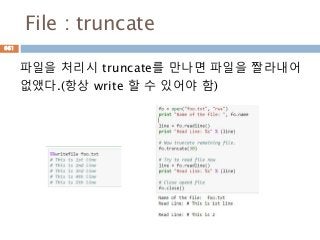 File : truncate
파일을 처리시 truncate를 만나면 파일을 짤라내어
없앴다.(항상 write 할 수 있어야 함)
661
 