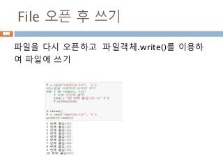 File 오픈 후 쓰기
파일을 다시 오픈하고 파일객체.write()를 이용하
여 파일에 쓰기
669
 