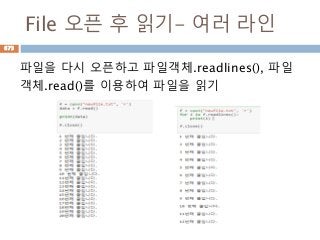 File 오픈 후 읽기- 여러 라인
파일을 다시 오픈하고 파일객체.readlines(), 파일
객체.read()를 이용하여 파일을 읽기
673
 