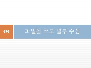 파일을 쓰고 일부 수정676
 