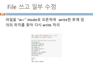 File 쓰고 일부 수정
파일을 “w+” mode로 오픈하여 write한 후에 임
의의 위치를 찾아 다시 write 처리
677
 