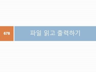 파일 읽고 출력하기678
 