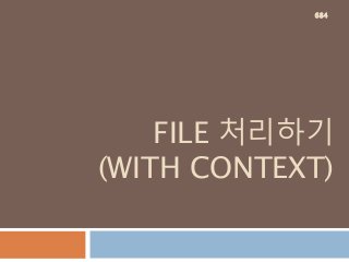 FILE 처리하기
(WITH CONTEXT)
684
 