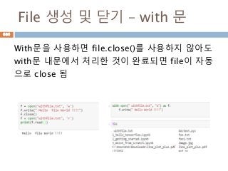 File 생성 및 닫기 – with 문
With문을 사용하면 file.close()를 사용하지 않아도
with문 내문에서 처리한 것이 완료되면 file이 자동
으로 close 됨
686
 