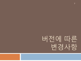 버전에 따른
변경사항
7
 