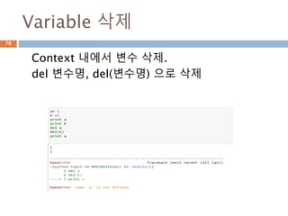 Variable 삭제
Context 내에서 변수 삭제.
del 변수명, del(변수명) 으로 삭제
76
 