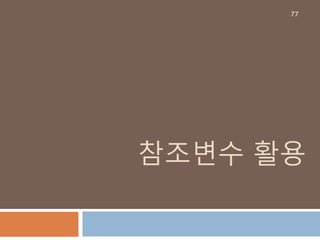 참조변수 활용
77
 