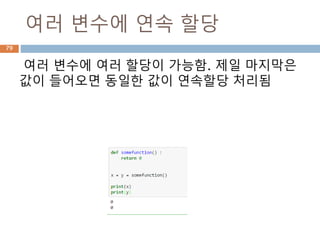여러 변수에 연속 할당
여러 변수에 여러 할당이 가능함. 제일 마지막은
값이 들어오면 동일한 값이 연속할당 처리됨
79
 