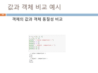 값과 객체 비교 예시
객체의 값과 객체 동질성 비교
99
 