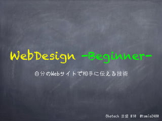 WebDesign -Beginner自分のWebサイトで相手に伝える技術

Ohotech 並盛 #10

@tomio2480

 