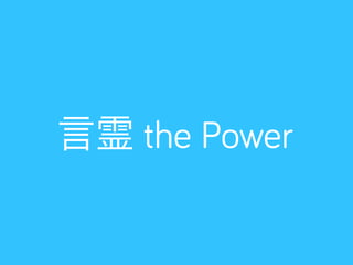 言霊 the Power
 