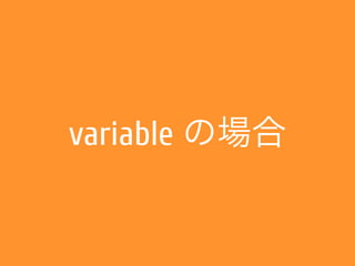 variable の場合
 